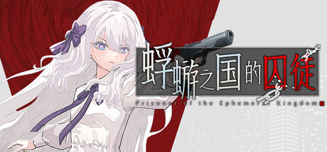 蜉蝣之国的囚徒 官方中文版 [新作/2.28G]