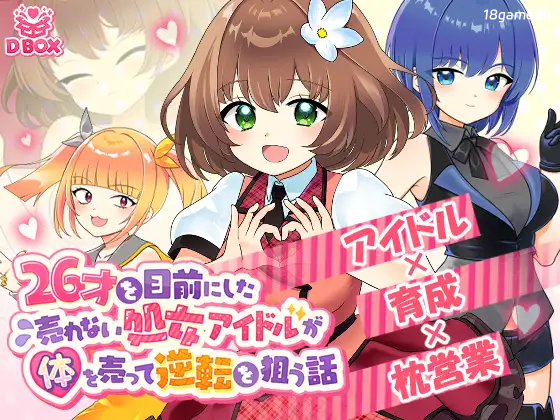 临近26岁仍无人问津的初体验偶像为求逆转卖身的故事 正式版 [新作/1.3G]