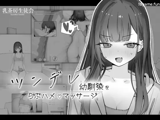 对傲娇青梅竹马的甜蜜H按摩 正式版 [新作/125M]