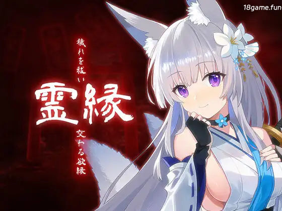 灵缘 ～净除污秽，交织的欲缘～官方中文版 [新作/5.93G]