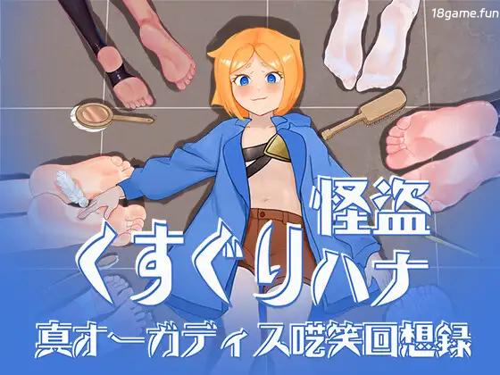 痒痒怪盗花娜 – 真·奥迦迪斯痴笑回忆录 挂载AI汉化+特典 [新汉化/889M]