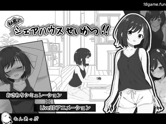 秘密的合租房生活 正式版 [新作/810M]