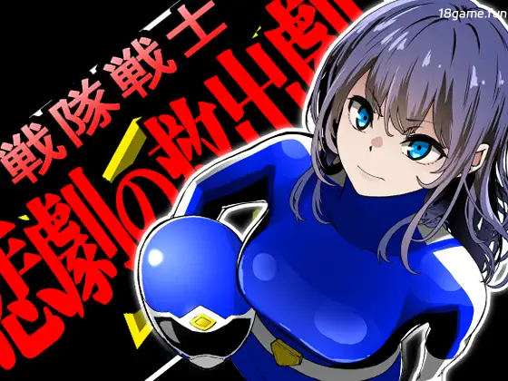 战队战士 – 悲剧的救援剧 挂载AI汉化 [新作/1.48G]