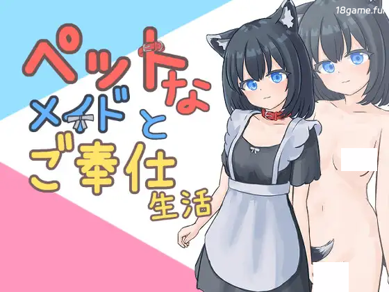 与宠物女仆的侍奉生活Ver1.10 正式版 [新作/160M]