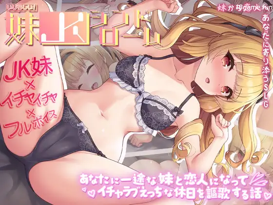 令人怜爱！JK妹妹综合征 一心一意爱慕你的妹妹成为恋人 享受甜蜜恩爱的周末时光 挂载AI汉化+存档 [新汉化/511M]