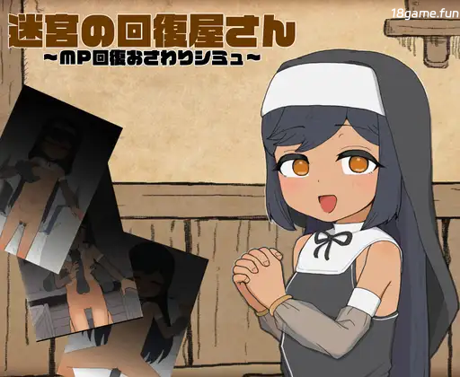 迷宫回复店小姐 ～MP恢复触摸模拟～正式版+存档 [新作/185M]