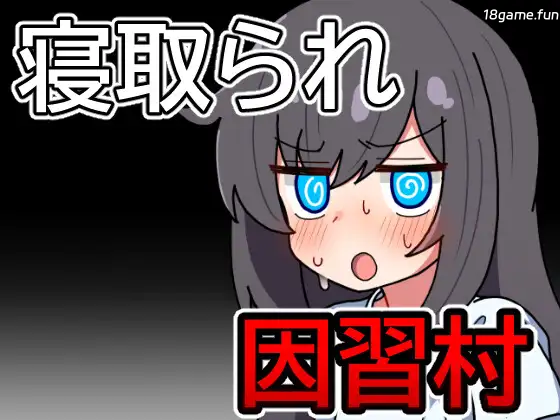 因习村飘忽不定的日常 挂载AI汉化 [新汉化/353M]