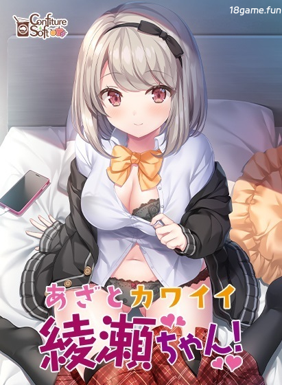 心机可爱绫濑酱！AI汉化步兵版+全CG存档 [新汉化/2.41G]