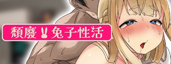 颓废！！兔子性活 官方中文步兵版 [新作/2.49G]