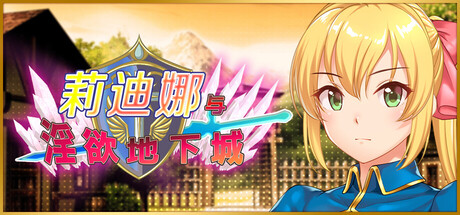 莉迪娜与○欲地下城 官方中文步兵版+存档 [新作/506M]